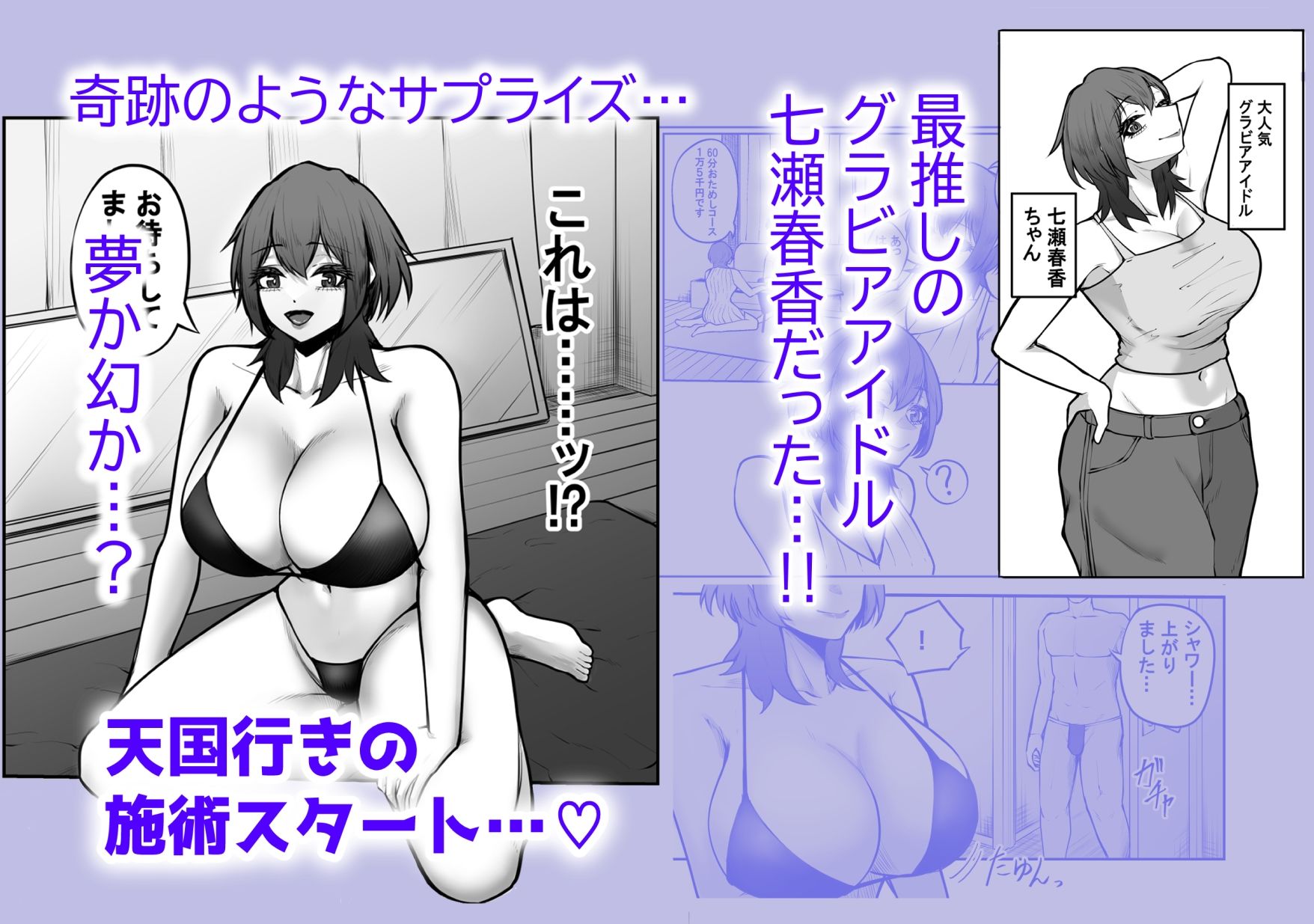 冴えない弱男が初めてのメンズエステで推しのグラビアアイドルとヤれたお話 - サンプル画像 2