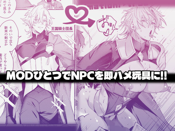 MODでNPCにわからセッするおはなし！ - サンプル画像 1