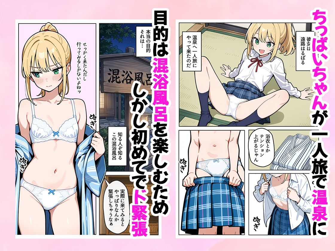 ちっぱいちゃんは勃たせたい〜混浴編〜 - サンプル画像 1