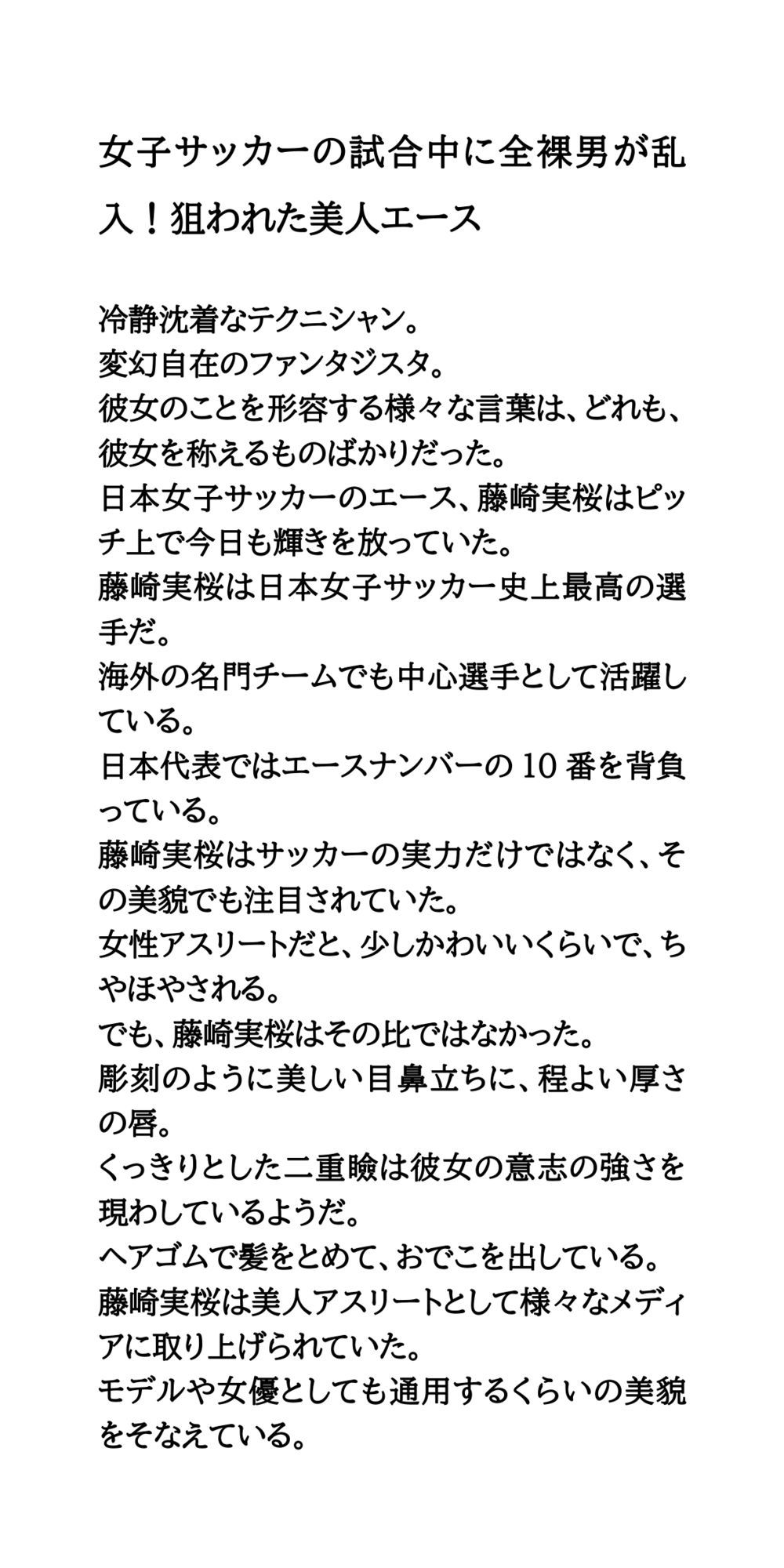 女子サッカーの試合中に全裸男が乱入！狙われた美人エース - サンプル画像 1