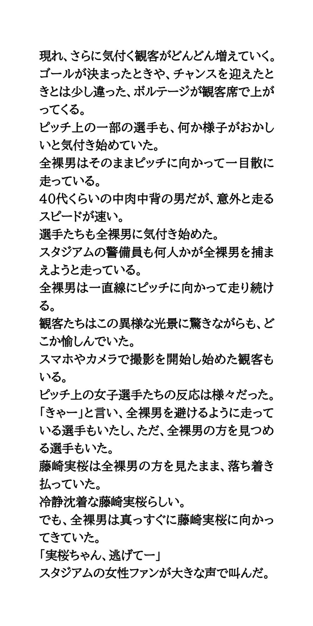 女子サッカーの試合中に全裸男が乱入！狙われた美人エース - サンプル画像 3