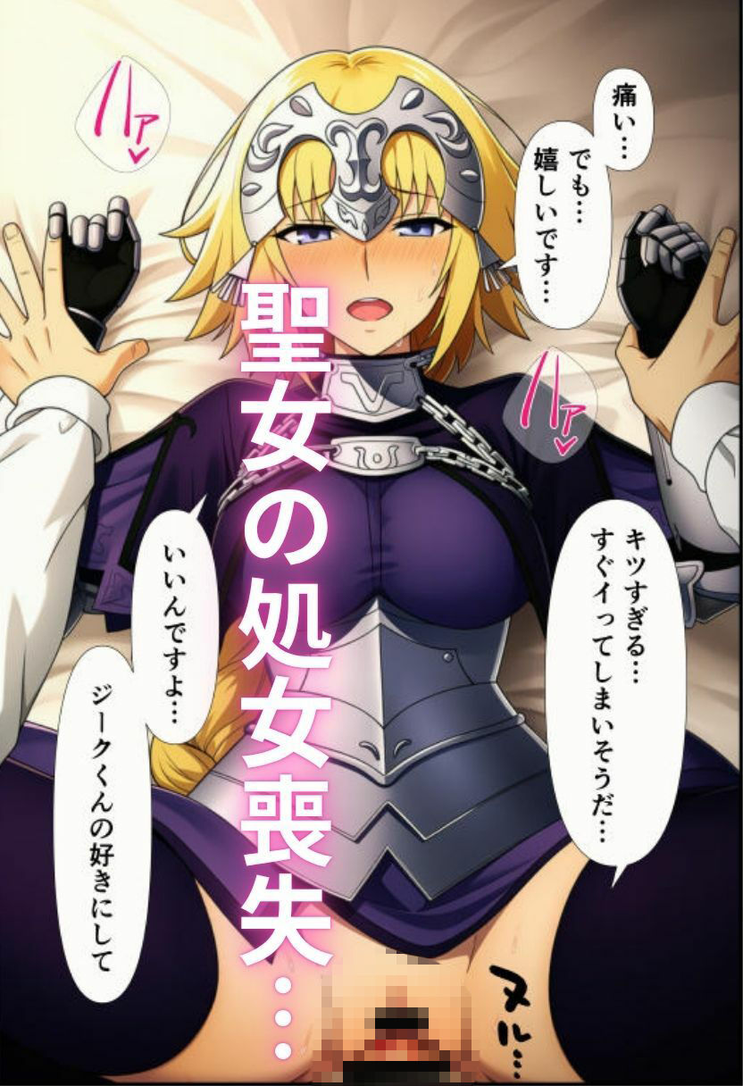 F〇teの聖女ジャンヌ・〇ルクが処女喪失 悪堕ちオルタ化でヤリマンに 〜ルーラーを堕としてメスにする〜 - サンプル画像 1