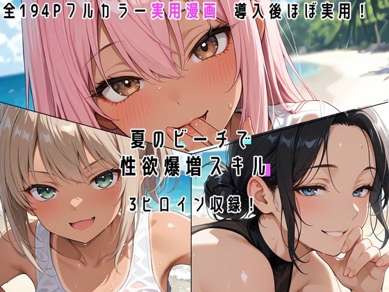 夏のビーチで性欲爆増スキル！