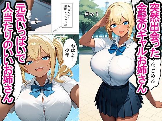 年上の金髪爆乳ギャルお姉さんとイチャラブ濃厚セックスして中出ししちゃった話 - サンプル画像 1