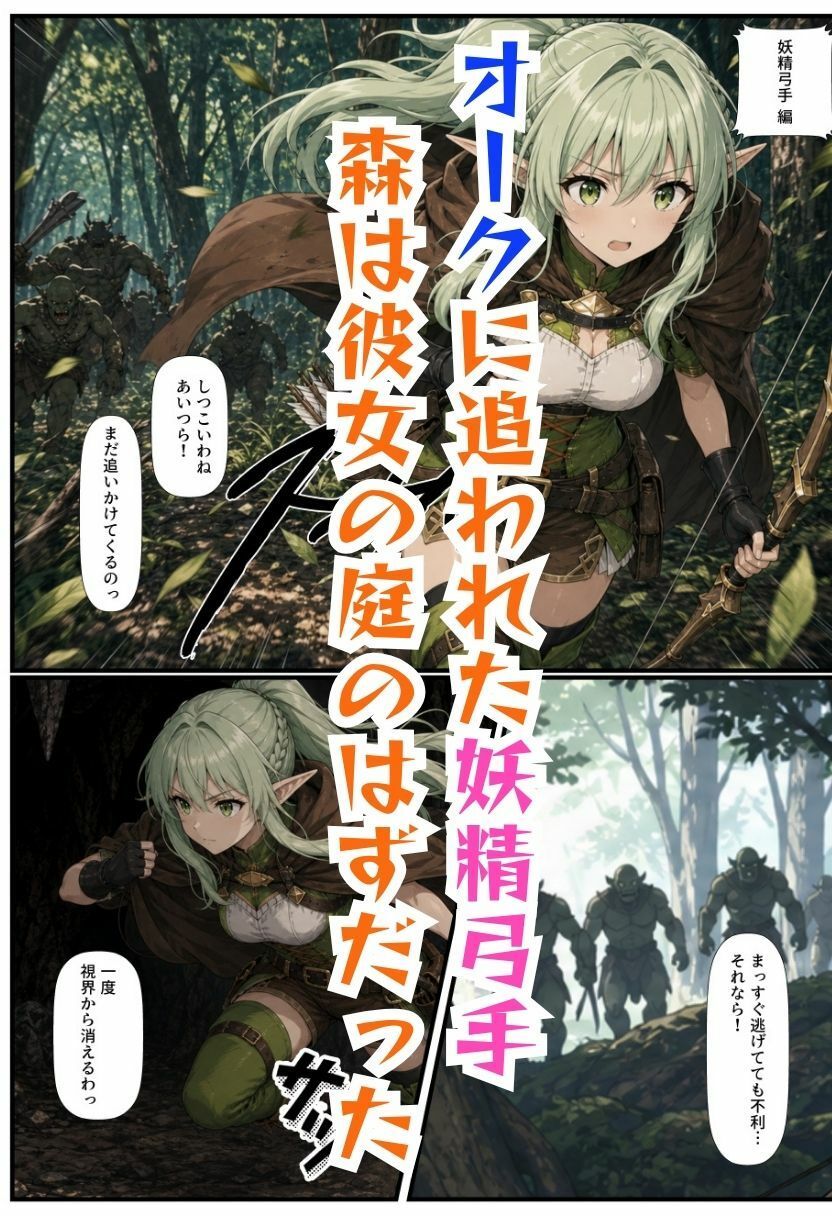 【ゴブリン姦】ゴブスレ異世界ヒロインが拘束調教されメス堕ち〜エルフ妖精弓手・女神官・牛飼娘〜 - サンプル画像 4