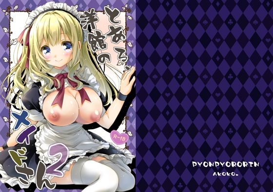 とある、洋館のメイドさん2