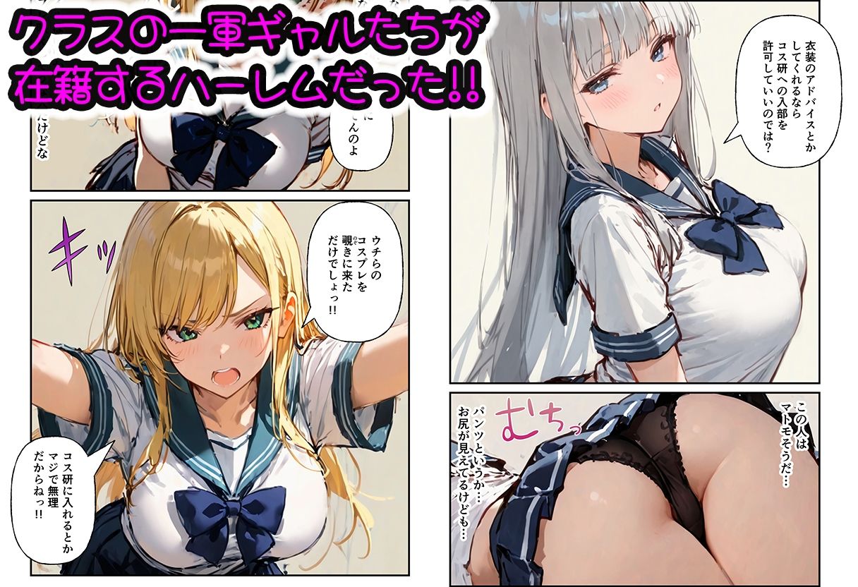 コスプレ研究会のオタクが一軍ギャルたちとハーレムセックス - サンプル画像 2