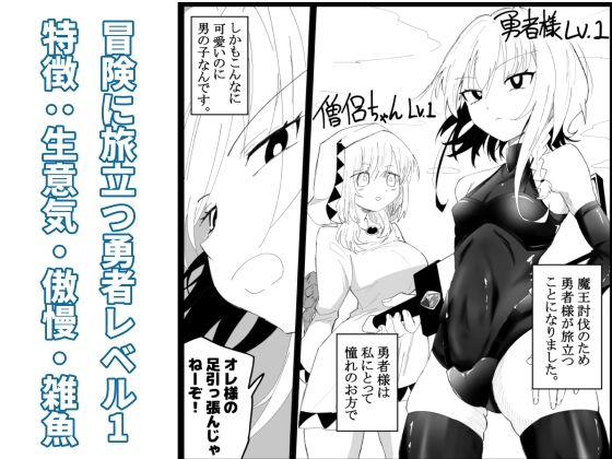 ノンケ男の娘の勇者様がホモ堕ちGAMEOVERするまで - サンプル画像 1