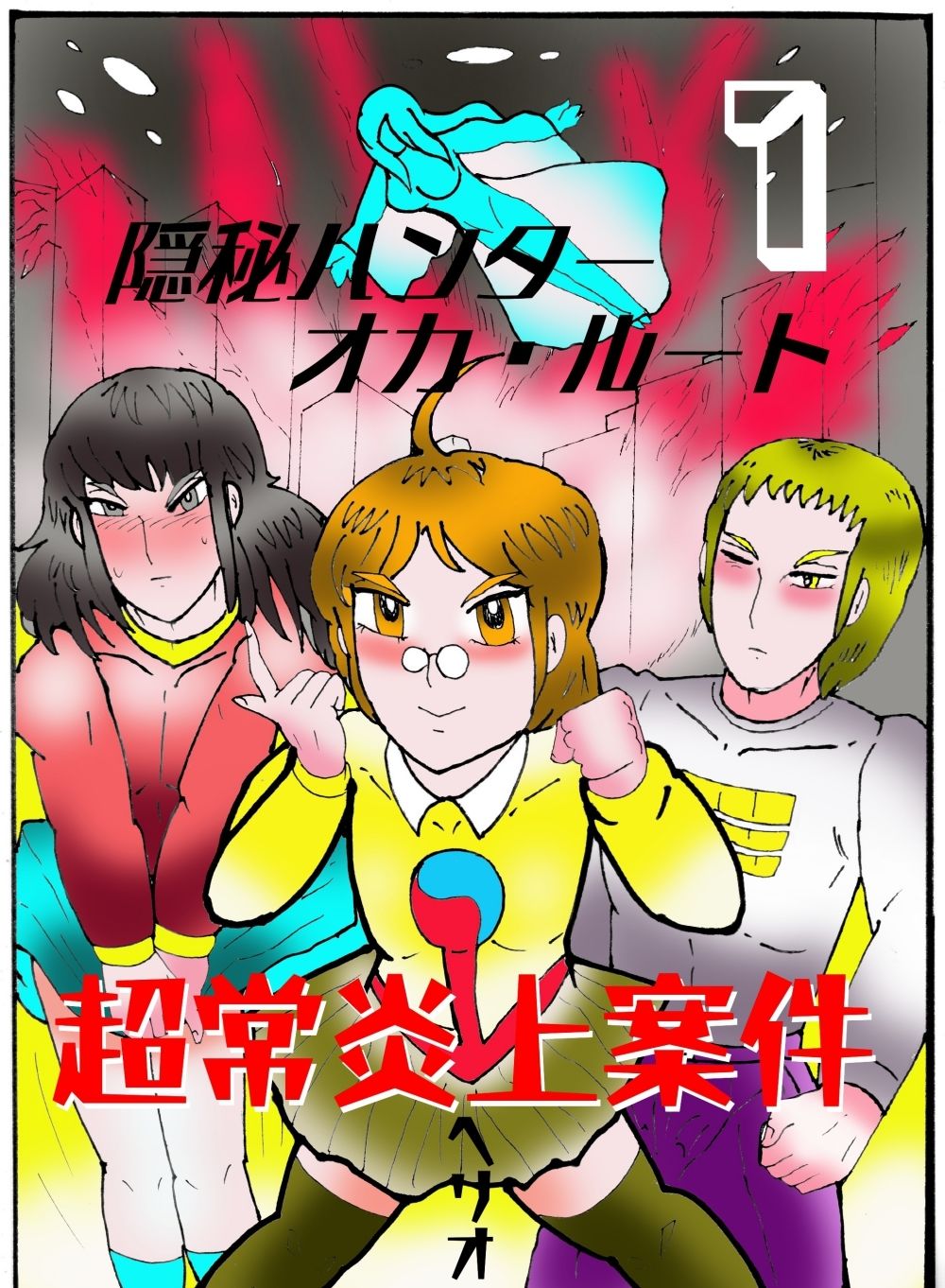 隠秘ハンター  オカ・ルート1  超常炎上案件 - サンプル画像 1