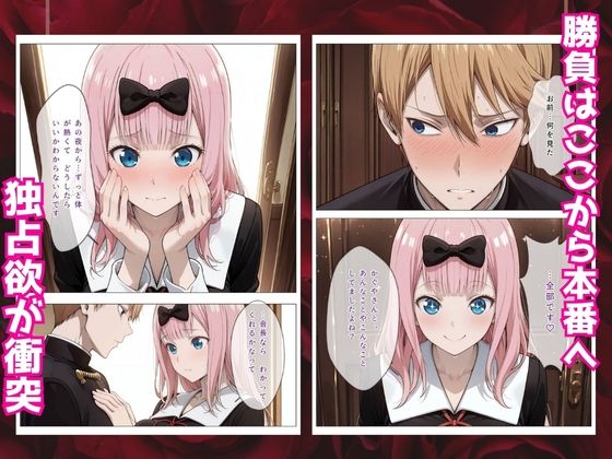 かぐや様はイカせたい2〜嫉妬まみれの3P頭脳戦〜本編フルカラー - サンプル画像 3