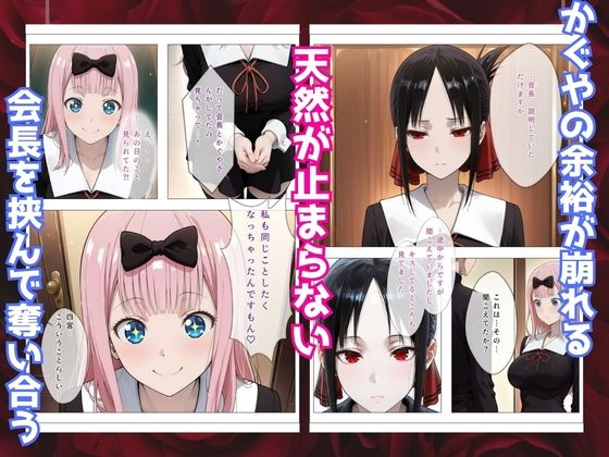 かぐや様はイカせたい2〜嫉妬まみれの3P頭脳戦〜本編フルカラー - サンプル画像 4