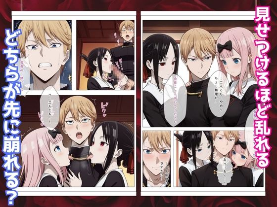 かぐや様はイカせたい2〜嫉妬まみれの3P頭脳戦〜本編フルカラー - サンプル画像 5
