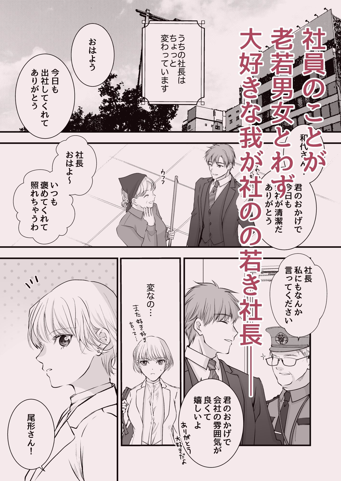 社長！その溺愛ちょっと変です！ - サンプル画像 1