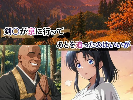 和尚の地獄肉棒の餌食になった薫 - サンプル画像 1