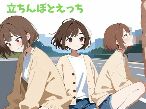 立ちんぼとえっち
