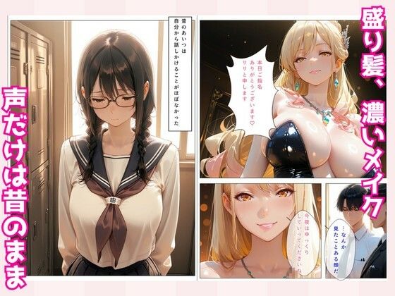 昔地味だった同級生〜No.1キャバ嬢に？！〜俺だけが知る素顔 - サンプル画像 2