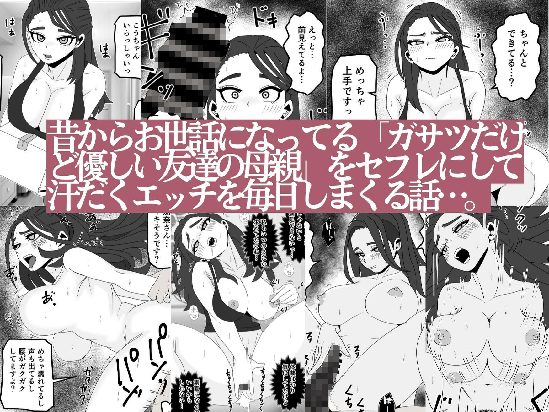 友達の母親をセフレにしてみたら…昔からお世話になってるガサツだけど優しい人妻が俺専用のメスになる話 - サンプル画像 1