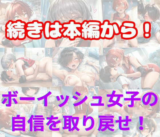 元女子校で王子様ポジだったボーイッシュ女子達を童貞チンポでメス堕ちさせた - サンプル画像 8