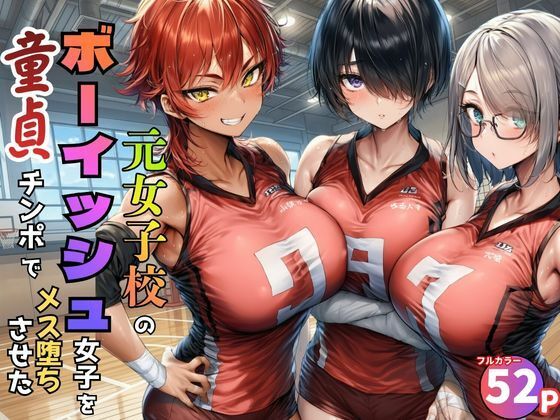 元女子校で王子様ポジだったボーイッシュ女子達を童貞チンポでメス堕ちさせた
