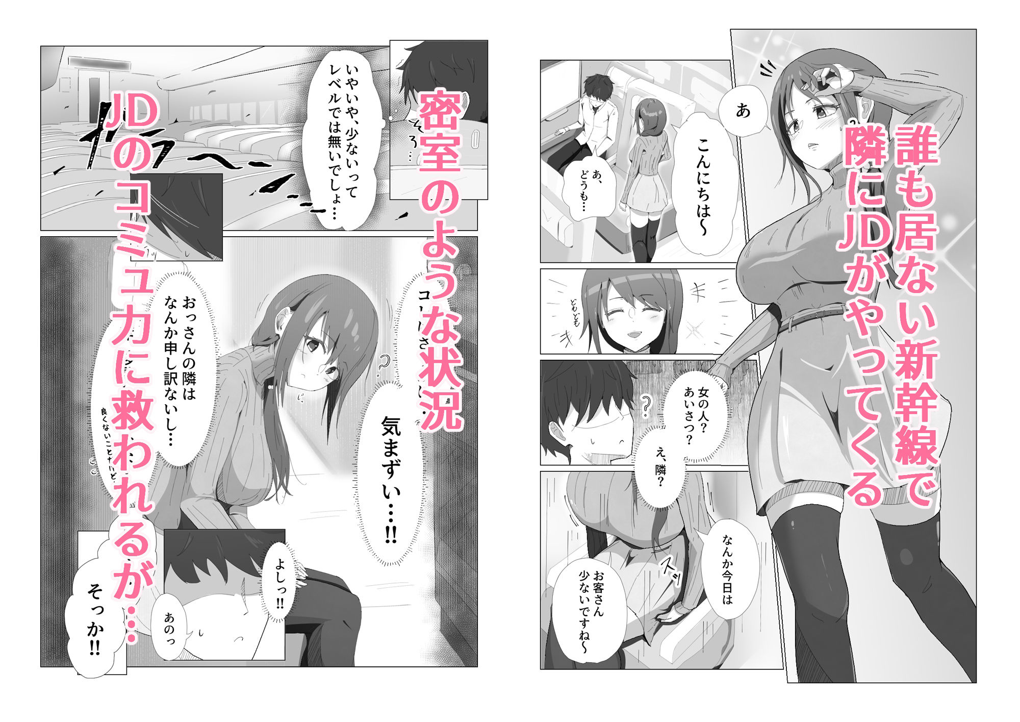 がらがら新幹線で隣のJDが俺の匂いに欲情するド変態だった件 - サンプル画像 1