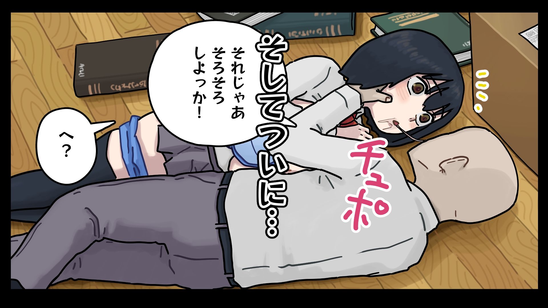 地味子ちゃんには「ガンガンいこうぜ」がこうかばつぐんだ - サンプル画像 7