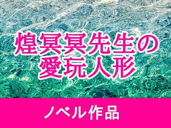 煌冥冥先生の愛玩人形