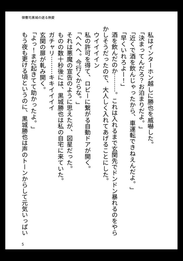 御曹司黒城の迸る熱愛 - サンプル画像 3