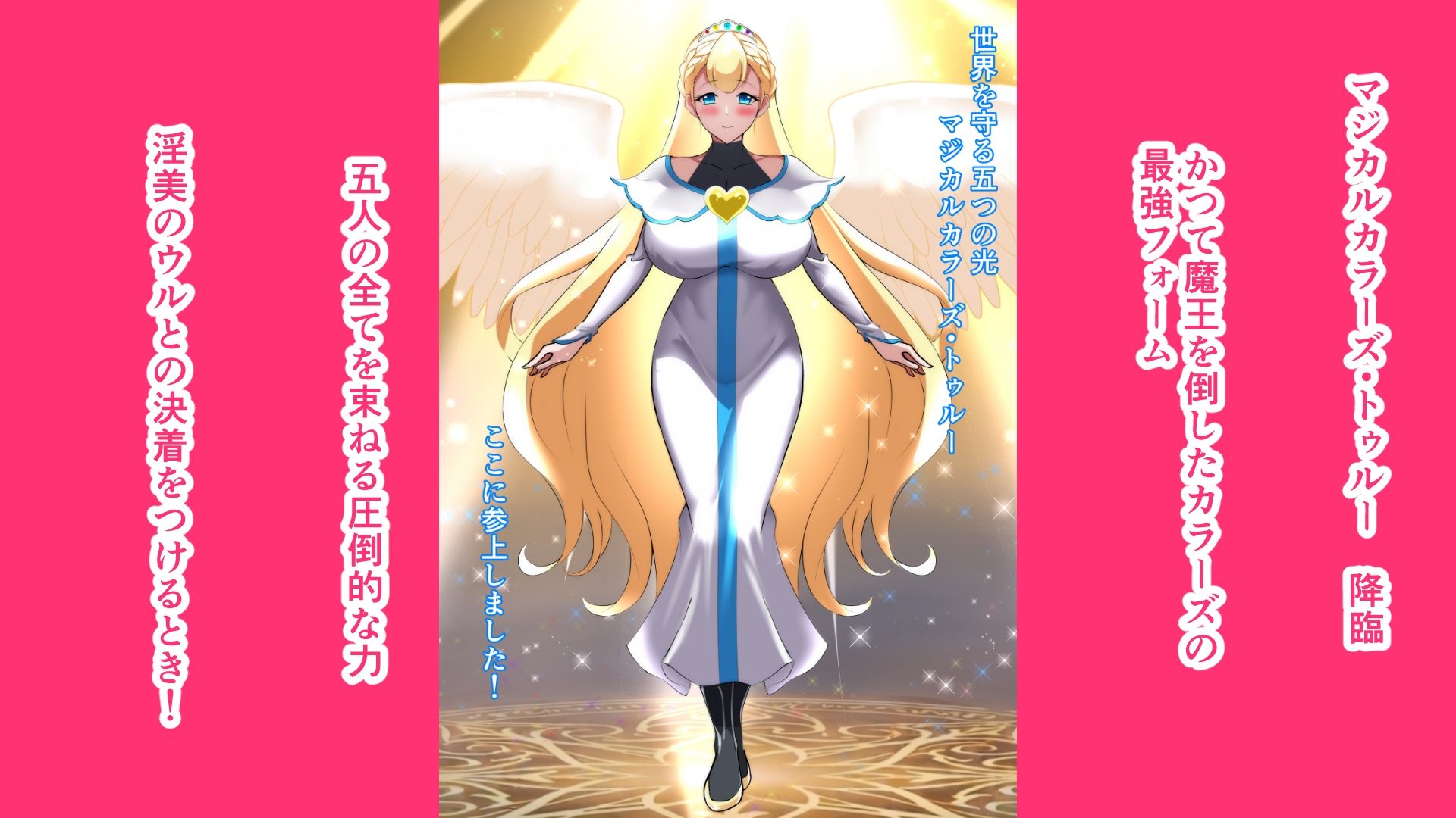 マジカルカラーズその後 カラーズ救出編・後編 - サンプル画像 4