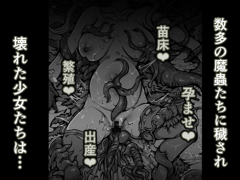 【魔蟲様の孕ませ苗床】…儀式によって穢され産まされ壊される乙女たち - サンプル画像 6