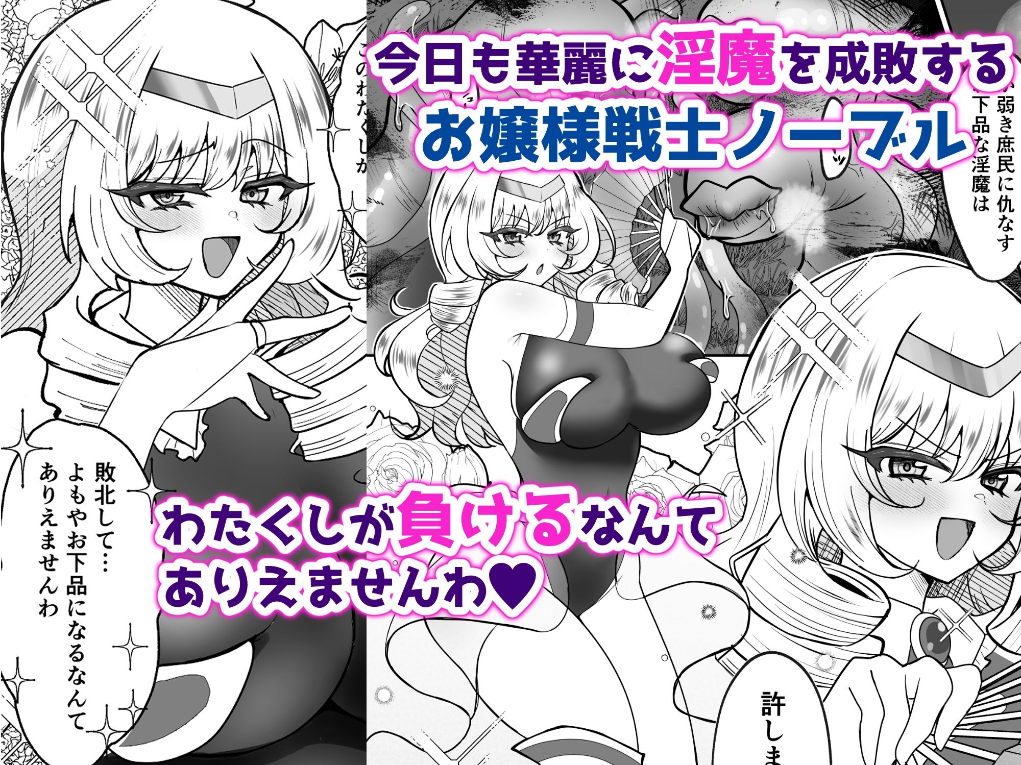 お嬢様戦士ノーブル〜お上品エナジー徹底搾乳なんてありえませんわ〜 - サンプル画像 1