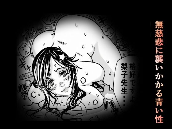 校則×拘束女教師調教物語 - サンプル画像 4