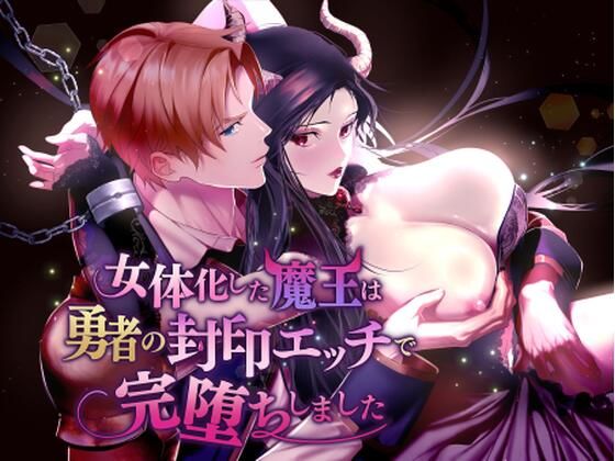 女体化した魔王は勇者の封印エッチで完堕ちしました