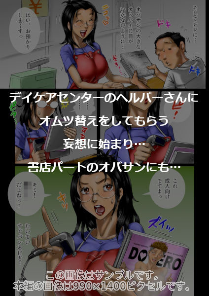 おばさん好きにもホドがあるっ！童本貞夫の妄想商店街2 - サンプル画像 3