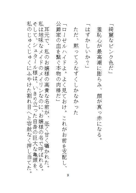 身代わりの地味メイドは偽りの令嬢となり、敵国公爵に毎夜絶頂調教されて、子宮をパンパンに満たされる淫らな執着ピストンから逃れられない - サンプル画像 6