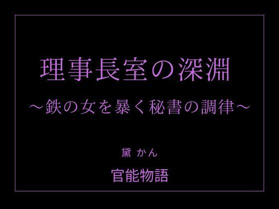 理事長室の深淵 〜鉄の女を暴く秘書の調律〜