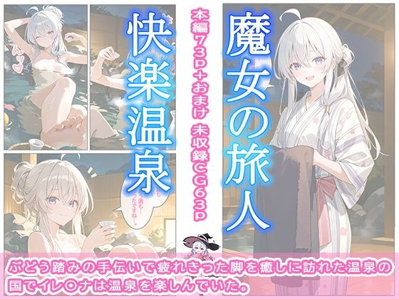 魔女の旅人 快楽温泉 - サンプル画像 1