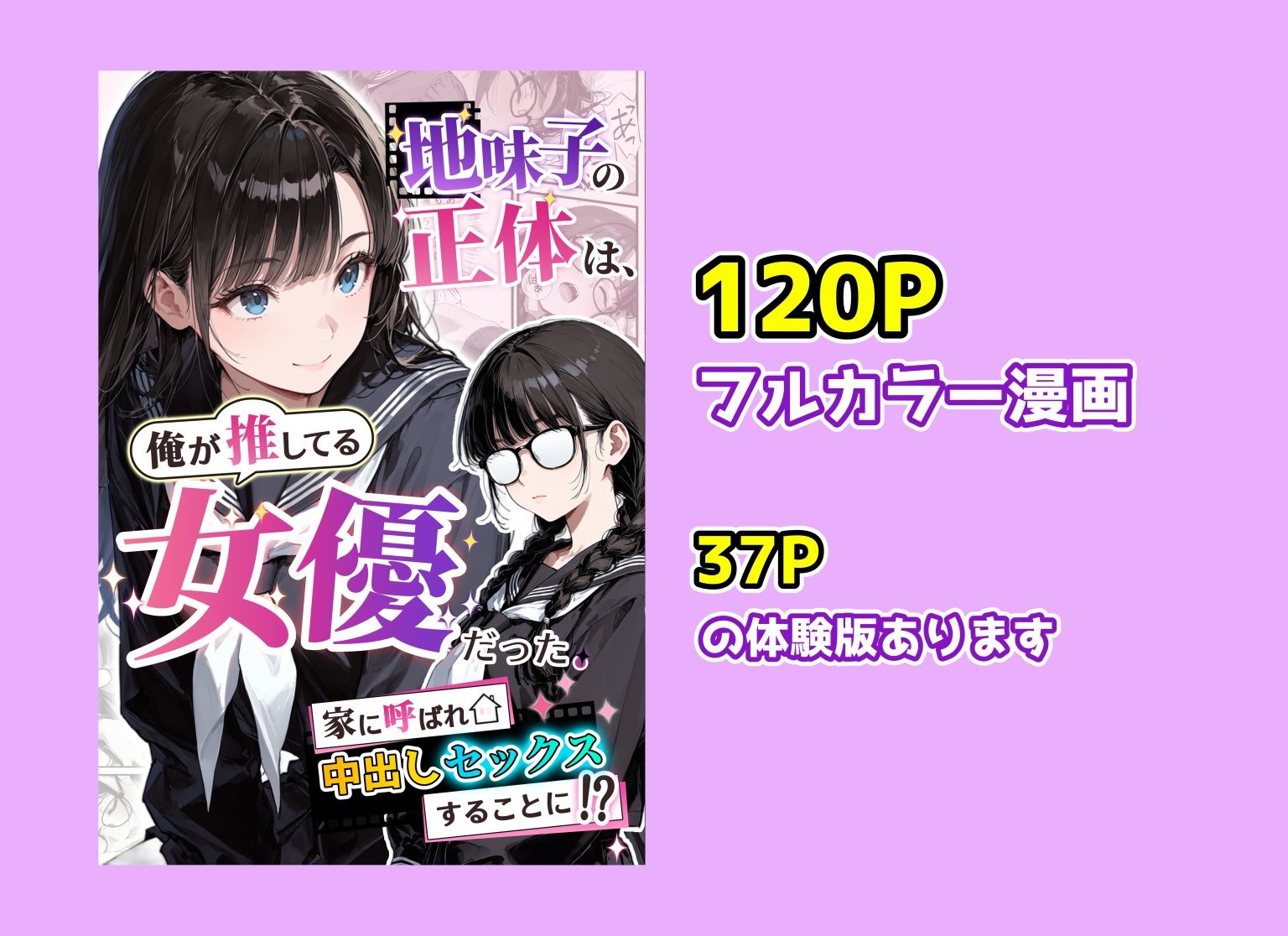 地味子の正体は、俺が推してる女優だった。家に呼ばれ中出しセックスすることに！？ - サンプル画像 10