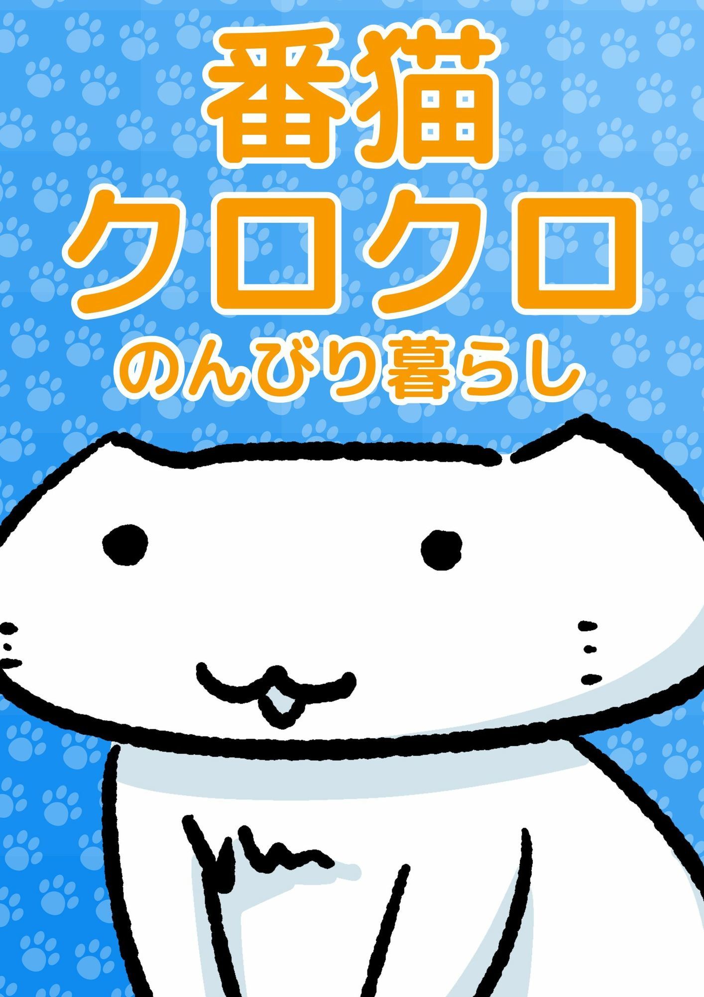 番猫クロクロ  のんびり暮らし - サンプル画像 1
