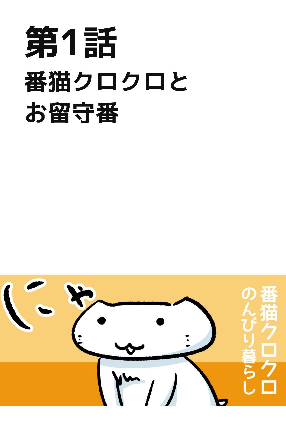 番猫クロクロ  のんびり暮らし - サンプル画像 3
