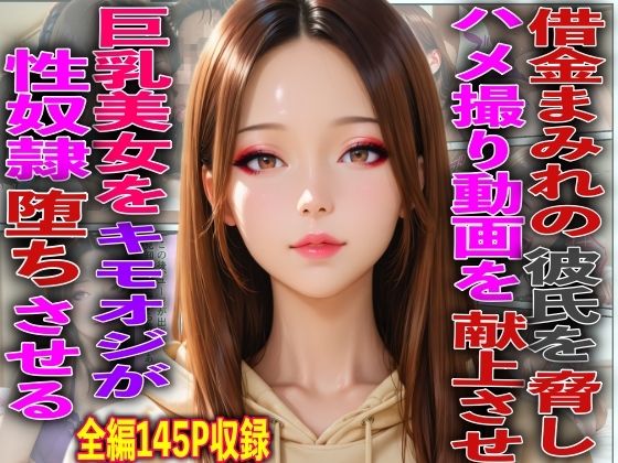 借金まみれの彼氏を脅しハメ撮り動画を献上させ巨乳美女をキモオジが性奴●堕ちさせる
