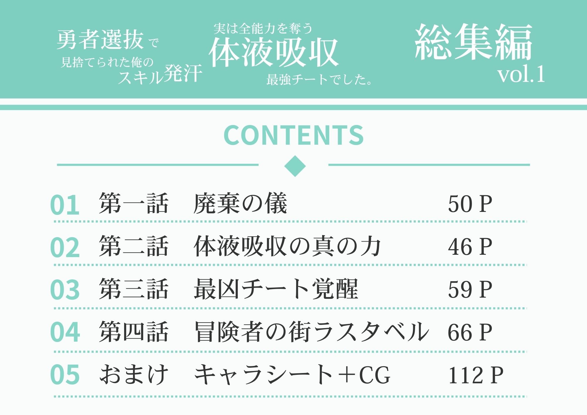 勇者選抜で見捨てられた俺のスキル《発汗》実は全能力を奪う《体液吸収》最凶チートでした。【総集編1〜8話】 - サンプル画像 1