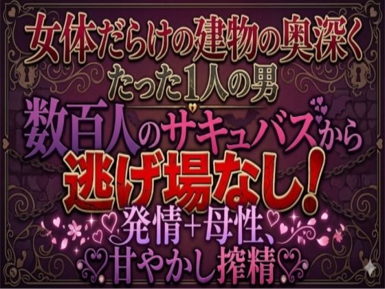 地の底に眠る秘宝 搾精プラントはサキュバス達のハーレム風俗店 - サンプル画像 1