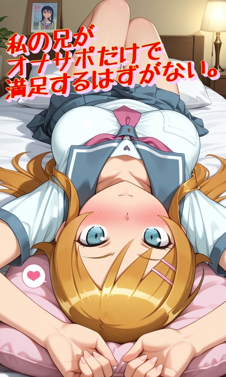 私の兄がオナサポだけで満足するはずがない。 - サンプル画像 1