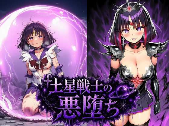 土星戦士の悪堕ち〜セー●ーサターンの受難〜