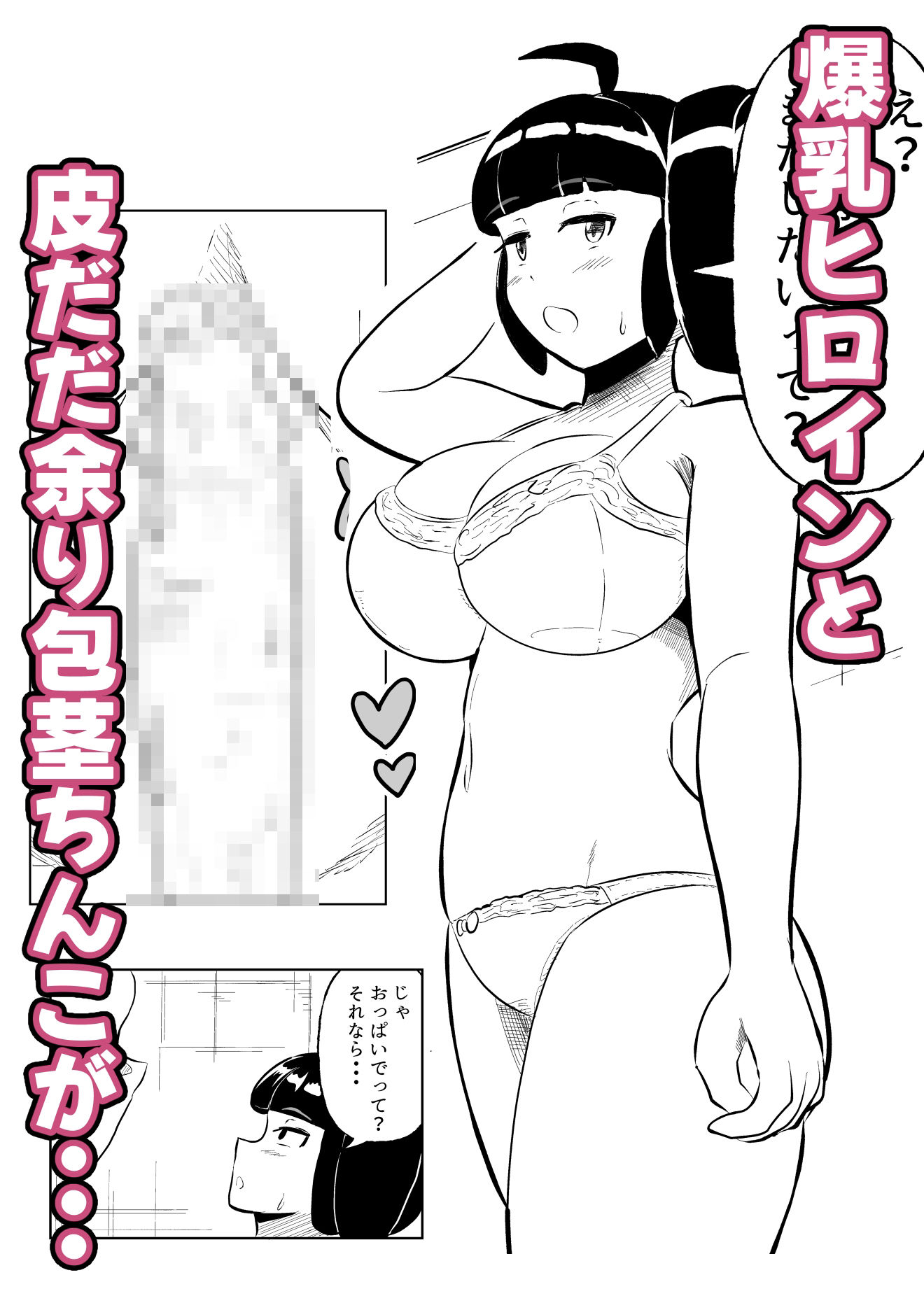 包茎ち◯ぽとXXX！！！ part2 - サンプル画像 1