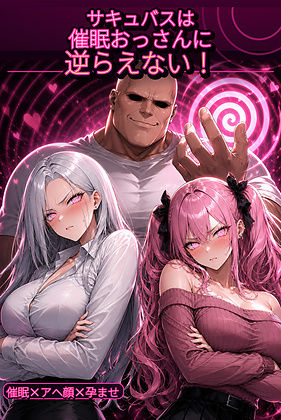 サキュバスは催●おっさんに逆らえない！