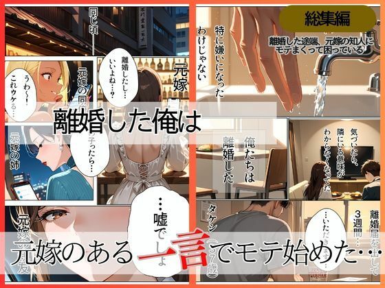 離婚した途端、元嫁の知人にモテまくって困っている〜親友、同僚、義姉――全員堕ちた総集編〜 - サンプル画像 1
