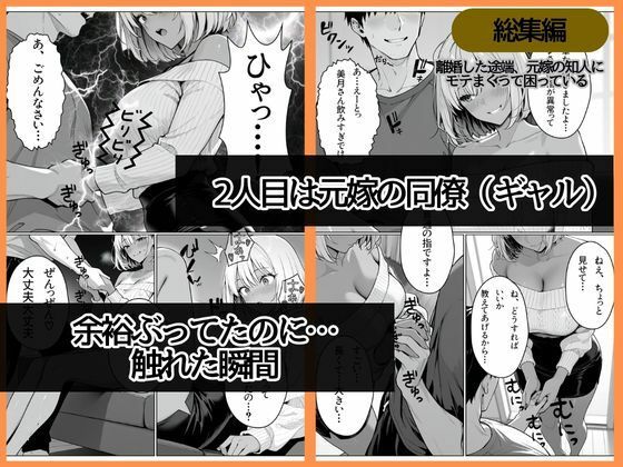 離婚した途端、元嫁の知人にモテまくって困っている〜親友、同僚、義姉――全員堕ちた総集編〜 - サンプル画像 5