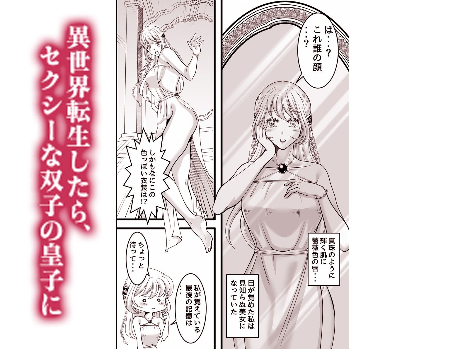兄弟皇子に捧げられた異世界花嫁〜拒否権などない初夜は逆ハーレムで〜 - サンプル画像 1