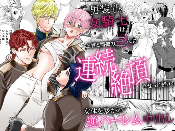 男装バレした女騎士は上官と同僚の三人に連続絶頂させられ続ける。女体を暴かれ逆ハーレム中出し